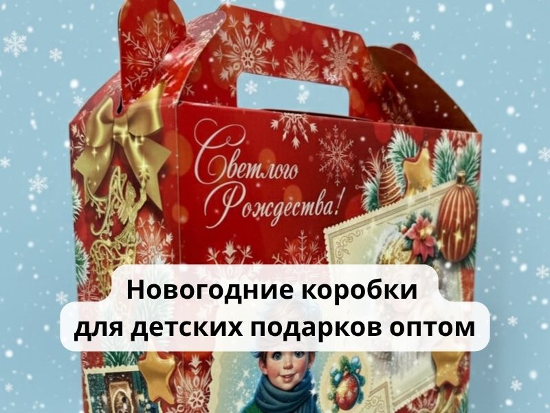 Новогодние коробки для детских подарков оптом — купить упаковку для новогодних подарков в России
