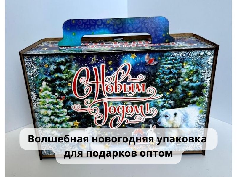 Новогодняя упаковка для подарков оптом — выгодно, стильно, празднично
