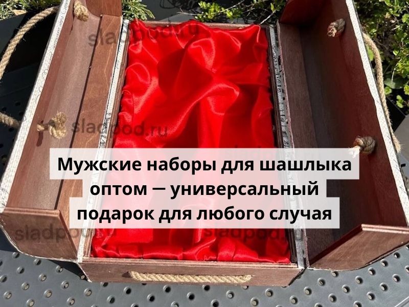 Мужские наборы для шашлыка оптом — универсальный подарок для любого случая