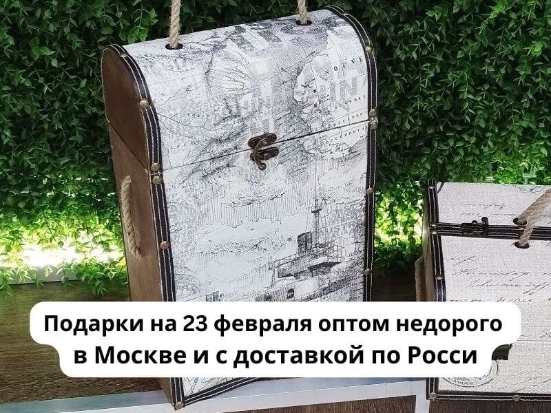 Подарки на 23 февраля оптом недорого в Москве и с доставкой по Росси