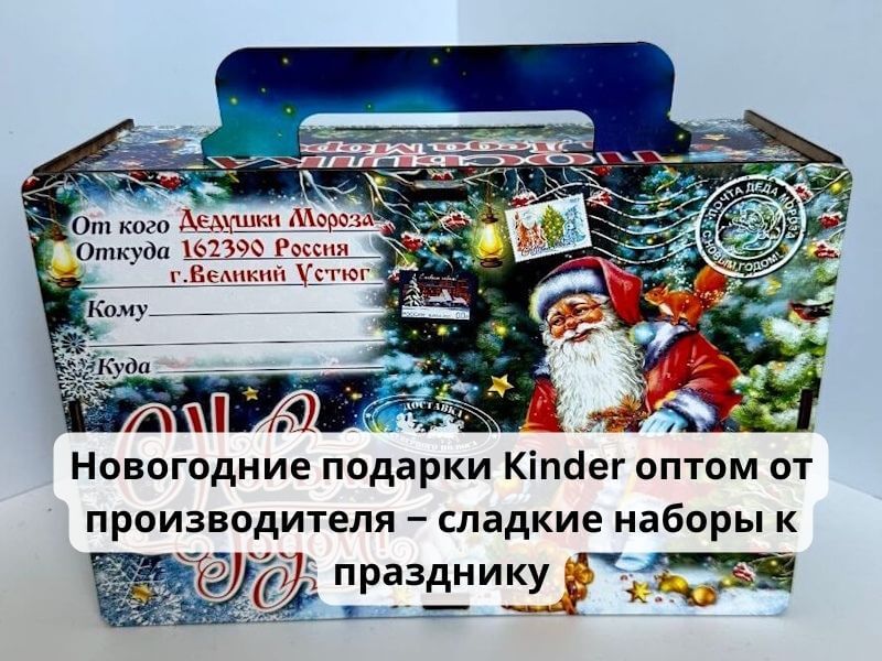 Новогодние подарки Kinder оптом от производителя – сладкие наборы к празднику